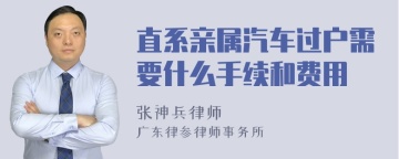 直系亲属汽车过户需要什么手续和费用