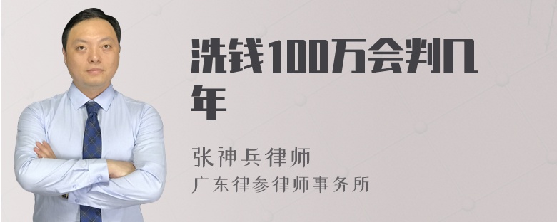 洗钱100万会判几年