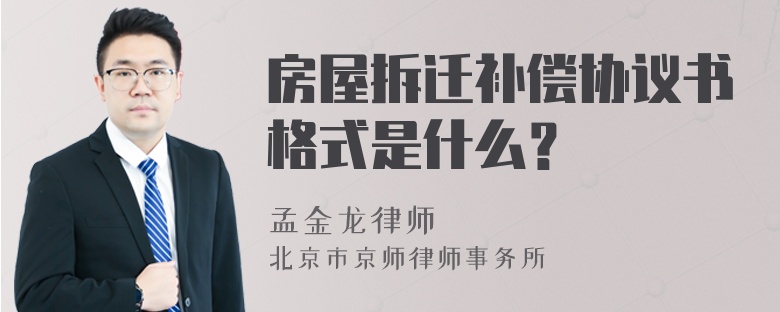 房屋拆迁补偿协议书格式是什么？