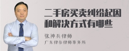 二手房买卖纠纷起因和解决方式有哪些