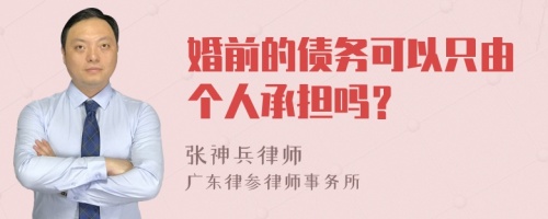 婚前的债务可以只由个人承担吗？