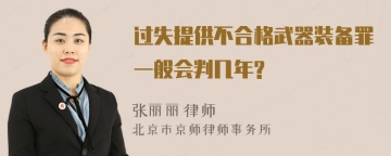 过失提供不合格武器装备罪一般会判几年?