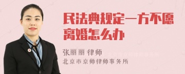 民法典规定一方不愿离婚怎么办