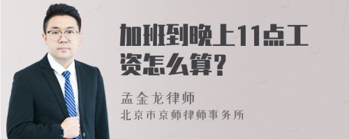 加班到晚上11点工资怎么算？