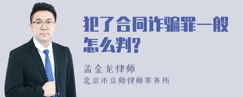 犯了合同诈骗罪一般怎么判?