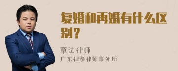 复婚和再婚有什么区别？