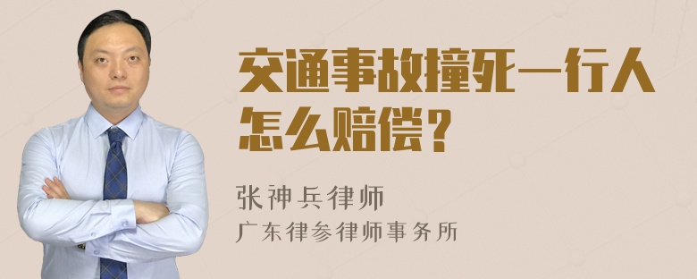 交通事故撞死一行人怎么赔偿？