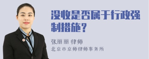 没收是否属于行政强制措施？