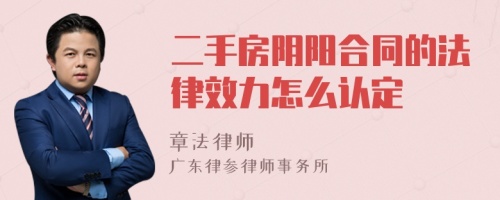 二手房阴阳合同的法律效力怎么认定