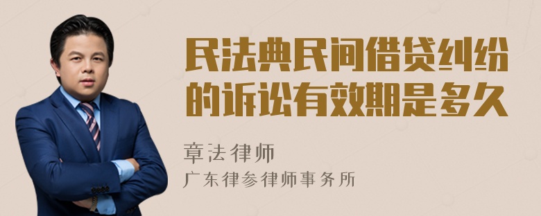 民法典民间借贷纠纷的诉讼有效期是多久