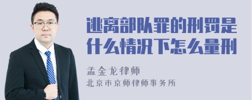 逃离部队罪的刑罚是什么情况下怎么量刑