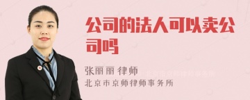 公司的法人可以卖公司吗