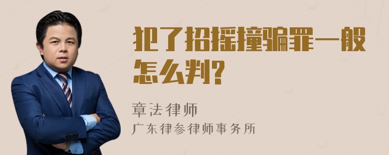 犯了招摇撞骗罪一般怎么判?