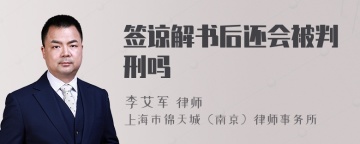 签谅解书后还会被判刑吗