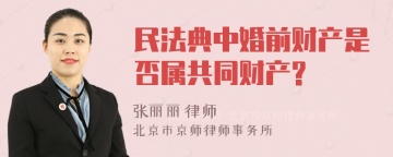 民法典中婚前财产是否属共同财产?