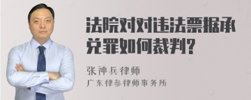 法院对对违法票据承兑罪如何裁判?