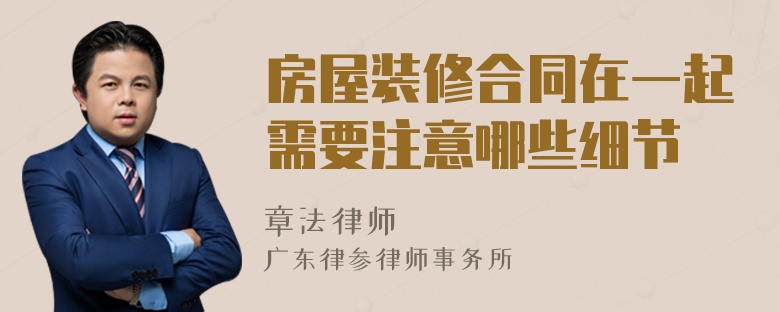房屋装修合同在一起需要注意哪些细节