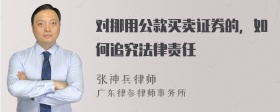 对挪用公款买卖证券的，如何追究法律责任