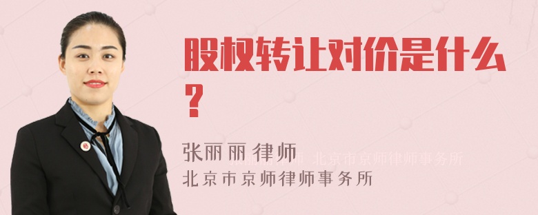 股权转让对价是什么?