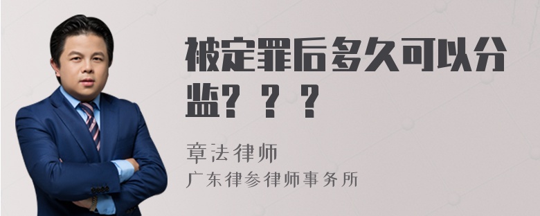 被定罪后多久可以分监? ? ?