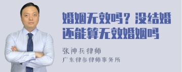 婚姻无效吗？没结婚还能算无效婚姻吗