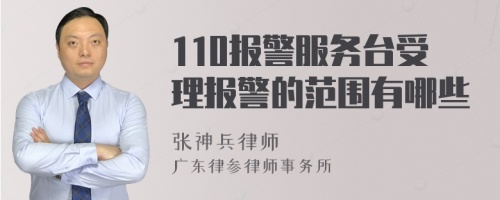 110报警服务台受理报警的范围有哪些