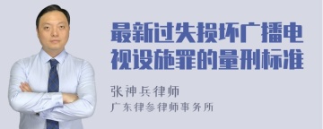 最新过失损坏广播电视设施罪的量刑标准