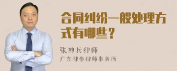 合同纠纷一般处理方式有哪些？