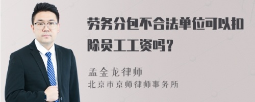 劳务分包不合法单位可以扣除员工工资吗？