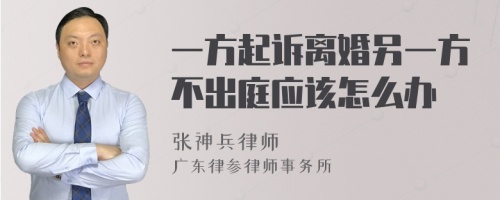 一方起诉离婚另一方不出庭应该怎么办