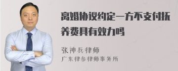 离婚协议约定一方不支付抚养费具有效力吗