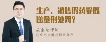 生产、销售假药罪既遂量刑处罚?