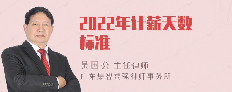 2022年计薪天数标准