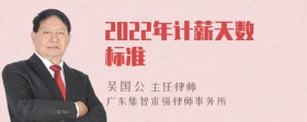 2022年计薪天数标准