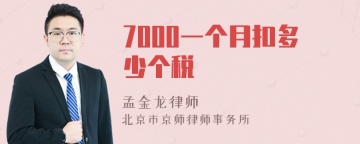 7000一个月扣多少个税