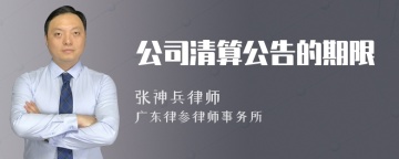 公司清算公告的期限