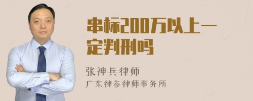 串标200万以上一定判刑吗