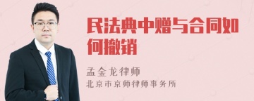 民法典中赠与合同如何撤销