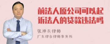 前法人原公司可以起诉法人的贷款违法吗