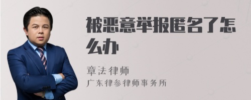 被恶意举报匿名了怎么办