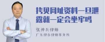 拷贝网址资料一旦泄露就一定会坐牢吗