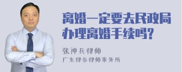 离婚一定要去民政局办理离婚手续吗?