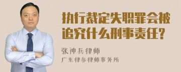 执行裁定失职罪会被追究什么刑事责任?