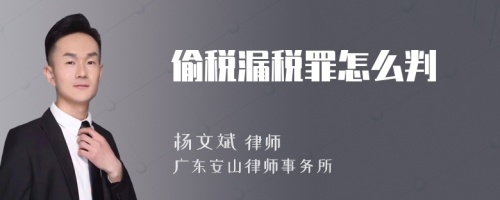 偷税漏税罪怎么判