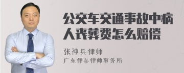 公交车交通事故中病人丧葬费怎么赔偿