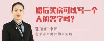 婚后买房可以写一个人的名字吗？