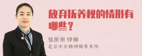 放弃抚养权的情形有哪些？