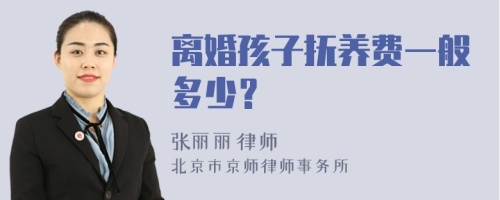 离婚孩子抚养费一般多少？