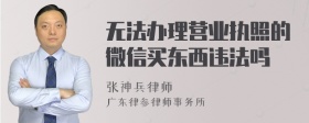 无法办理营业执照的微信买东西违法吗