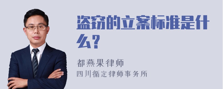 盗窃的立案标准是什么？